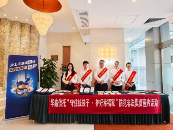 锦达网 华鑫信托开展“守住钱袋子·护好幸福家”防范非法集资宣传活动