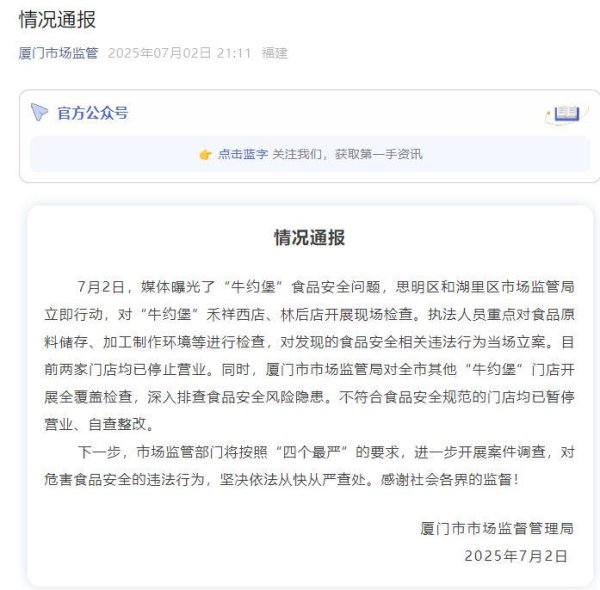 金牛所 厦门通报牛约堡后厨问题：两门店停止营业