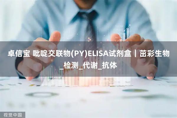 卓信宝 吡啶交联物(PY)ELISA试剂盒｜茁彩生物_检测_代谢_抗体