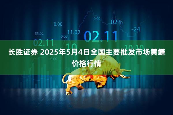 长胜证券 2025年5月4日全国主要批发市场黄鳝价格行情