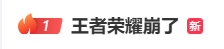 配查网 热搜第一！王者荣耀崩了，官方回应